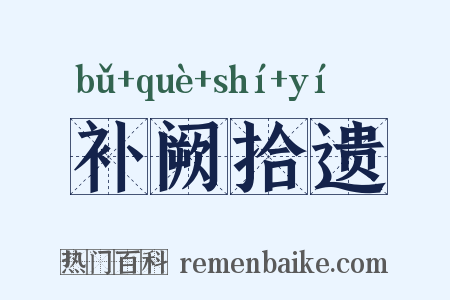 补阙拾遗是什么意思的图片